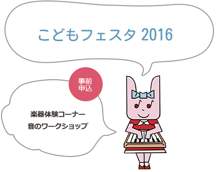 かわさきジュニアオーケストラ2016　メンバー募集