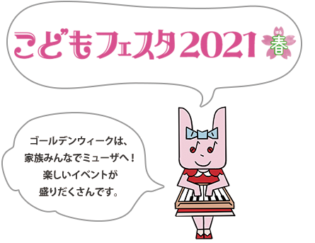 こどもフェスタ2021