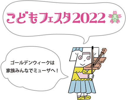 こどもフェスタ2022