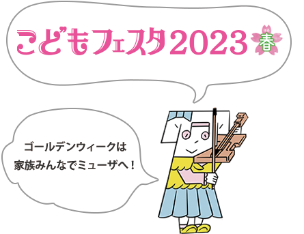 こどもフェスタ2023