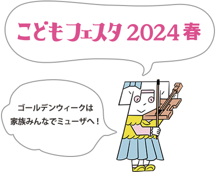 こどもフェスタ2024