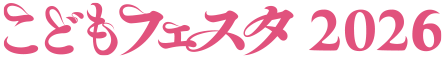 こどもフェスタ2026春リンク