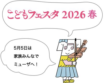 こどもフェスタ2026