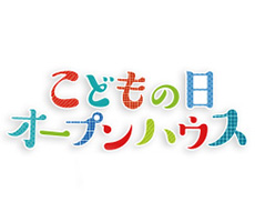 こどもの日オープンハウス イメージ