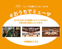 ＃おうちでミューザ おうち時間で楽しもう！ イメージ