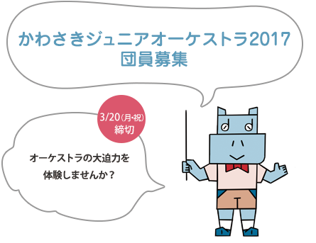 かわさきジュニアオーケストラ2017 メンバー募集