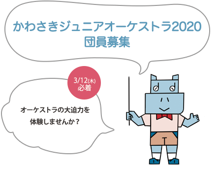 かわさきジュニアオーケストラ2020　メンバー募集