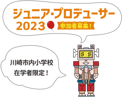 ジュニア・プロデューサー2023 参加者募集