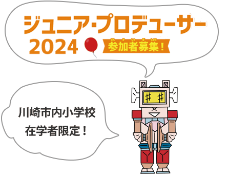 ジュニア・プロデューサー2024 参加者募集