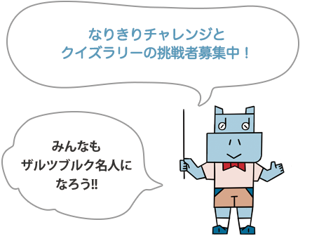 リトルミューザからの挑戦状!　クイズラリーとなりきりチャレンジの挑戦者募集中！　みんなもザルツブルク名人になろう！！