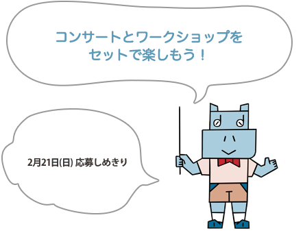 ランチタイムコンサート春休みスペシャルワークショップ パイプオルガンのひみつを探そう！〜オルガン動物園のなかまたち〜