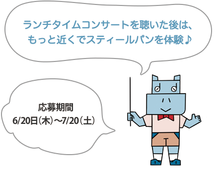 夏休みスペシャル・ワークショップ 「スティールパンで遊ぼう！」