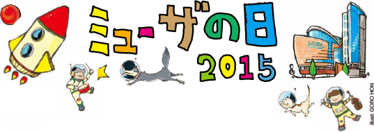 ミューザの日2015