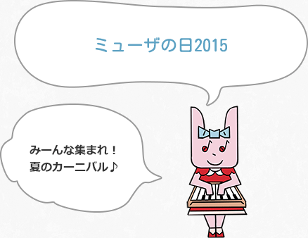 ミューザの日2015