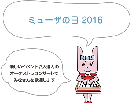 ミューザの日2016