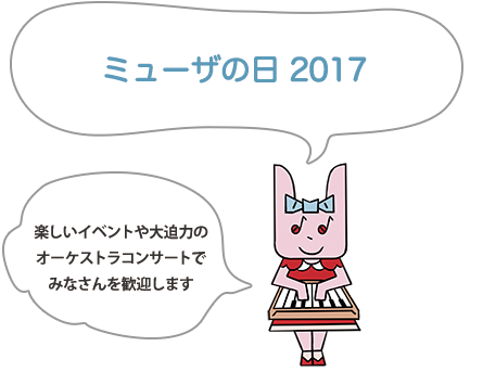 ミューザの日2017