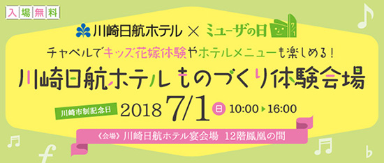 川﨑日航ホテルものづくり体験会場　2018年7月1日10：00〜18：00