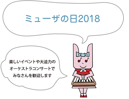 ミューザの日2018