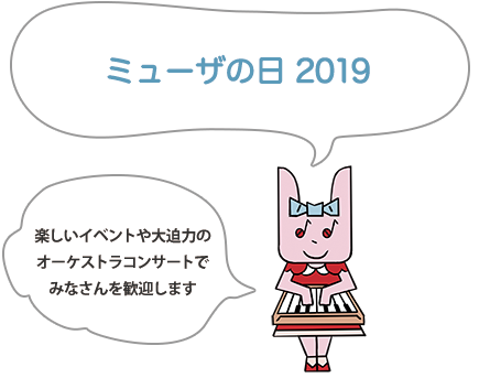 ミューザの日2019