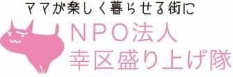 ロゴマーク　ママが楽しく暮らせる街に　NPO法人幸区盛り上げ隊