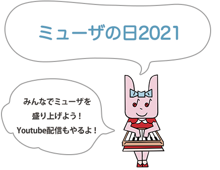 ミューザの日2021