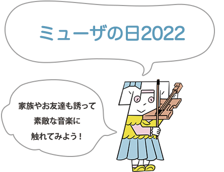 ミューザの日2022