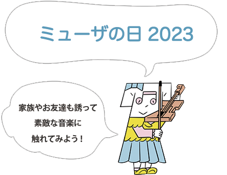 ミューザの日2023