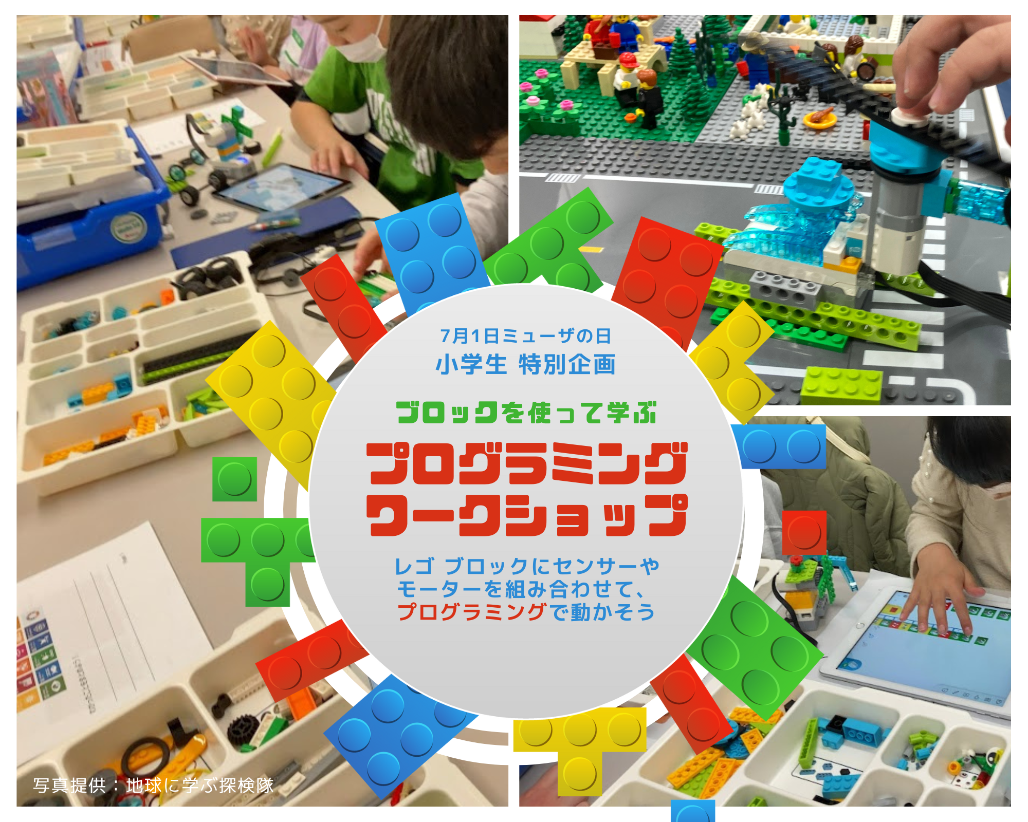 7月1日ミューザの日 小学生 特別企画 ブロックを使って学ぶ ログラミング ワークショップ レゴ ブロックにセンサーやモーターを組み合わせて、プログラミングで動かそう