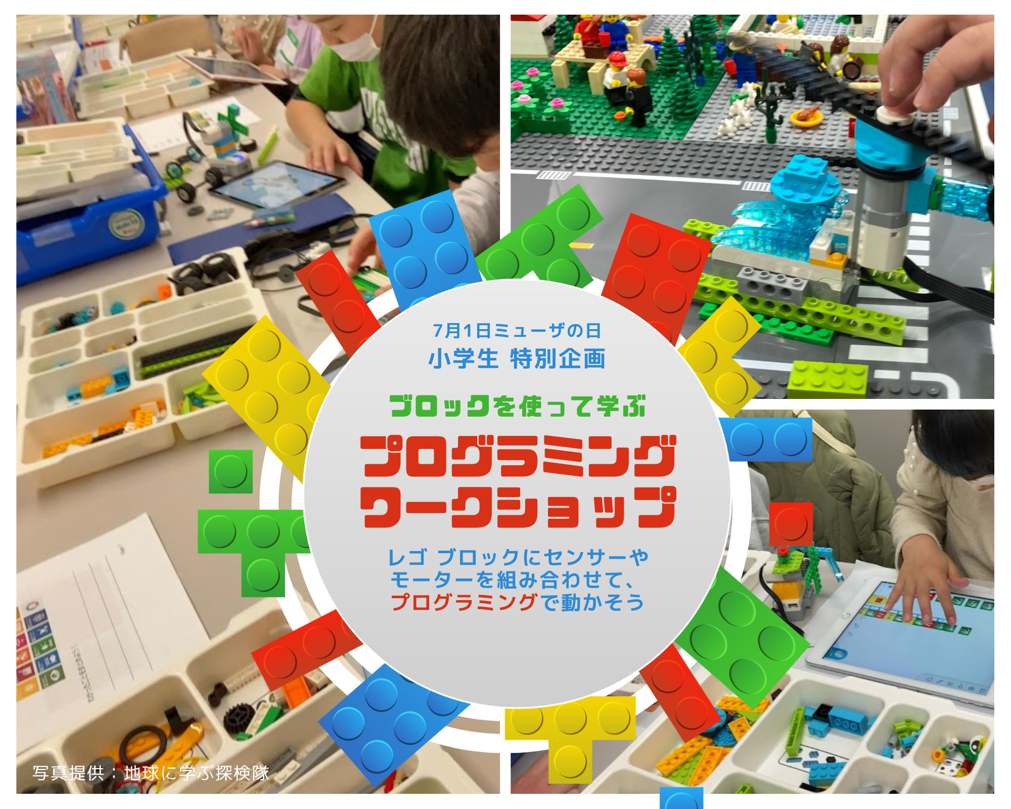 7月1日ミューザの日　小学生　特別企画　ブロックを使って学ぶ　ログラミング ワークショップ　レゴ　ブロックにセンサーやモーターを組み合わせて、プログラミングで動かそう