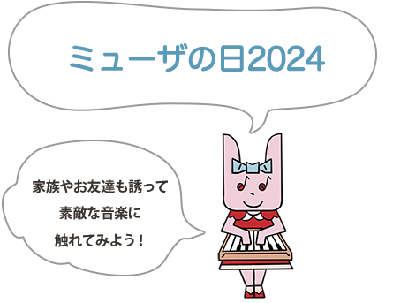 ミューザの日2024