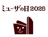ミューザの日