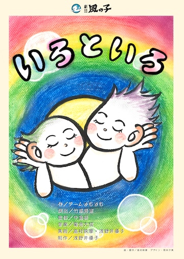 劇団風の子による「いろといろ」上演　