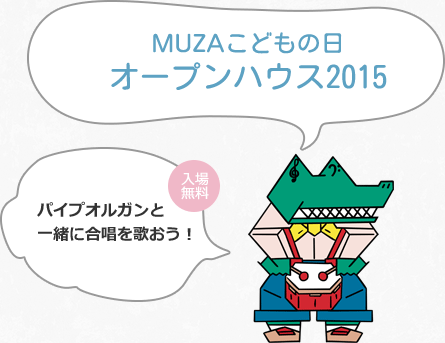 MUZAこどもの日オープンハウス2015