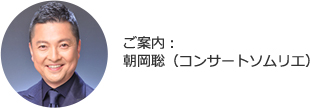 ご案内：朝岡聡（コンサートソムリエ）