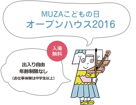 MUZAこどもの日オープンハウス2016