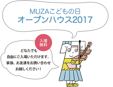 MUZAこどもの日オープンハウス2017