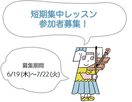 わたしもぼくもオルガニスト！ 短期集中レッスン参加者募集