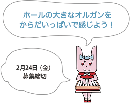 からだで感じるパイプオルガン　1月10日（火）募集開始　ホールの大きなオルガンをからだいっぱいで感じよう！