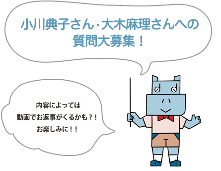 小川典子さん・大木麻理さんへの質問大募集！