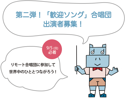 第二弾「歓迎ソング」リモート合唱団出演者募集！ 9/5（日）必着