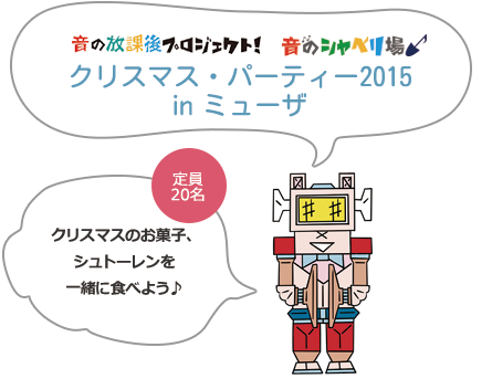 クリスマス パーティー15 Inミューザ イベントのご案内 わくわくミューザ