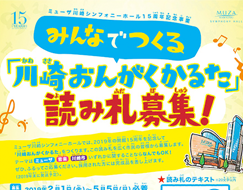 みんなでつくる「川崎おんがくかるた」読み札募集！