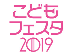 こどもフェスタ2019