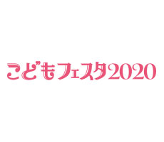 こどもフェスタ春2020 イメージ