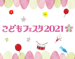 こどもフェスタ春2021