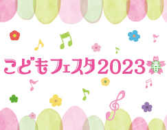 こどもフェスタ2023春