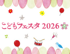 こどもフェスタ2026 春