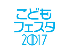 こどもフェスタ 2017