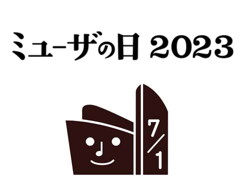 ミューザの日　2023