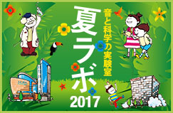 音と科学の実験室 夏ラボ2017